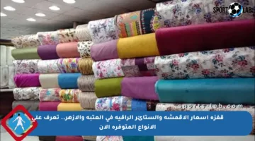 قفزة أسعار الأقمشة والستائر الراقية في العتبة والأزهر.. تعرف على الأنواع المتوفرة الآن